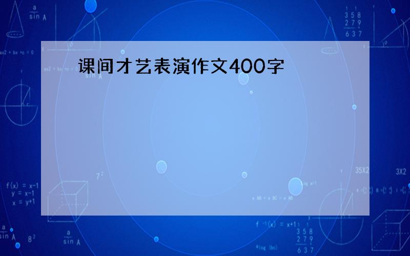 课间才艺表演作文400字