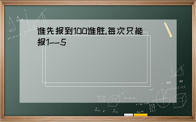 谁先报到100谁胜,每次只能报1--5