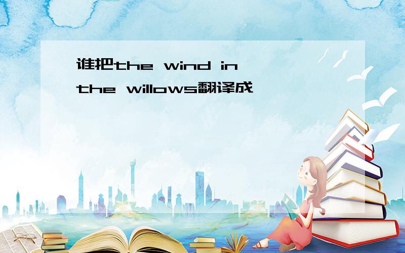 谁把the wind in the willows翻译成