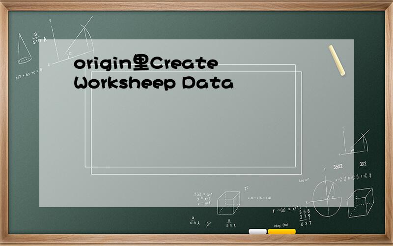 origin里Create Worksheep Data