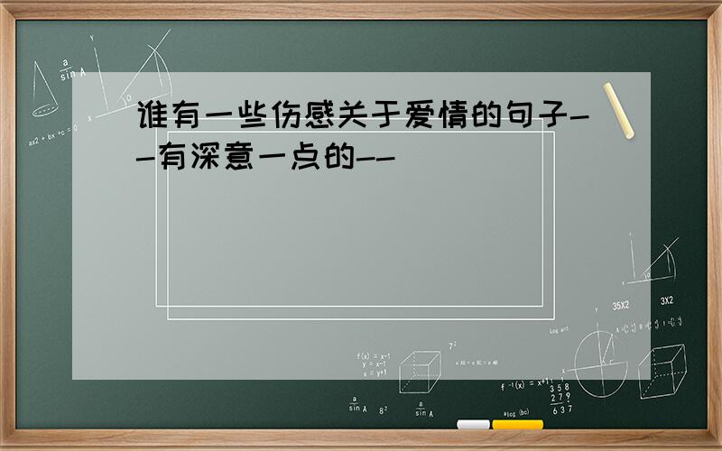 谁有一些伤感关于爱情的句子--有深意一点的--