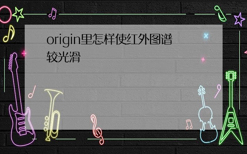 origin里怎样使红外图谱较光滑