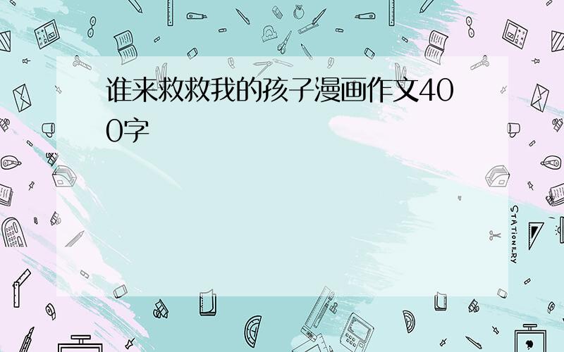 谁来救救我的孩子漫画作文400字