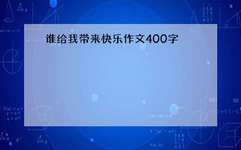 谁给我带来快乐作文400字