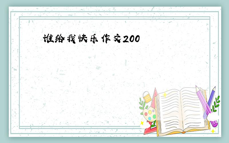 谁给我快乐作文200