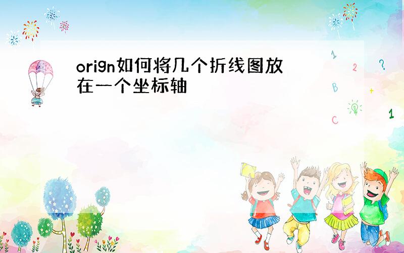 orign如何将几个折线图放在一个坐标轴