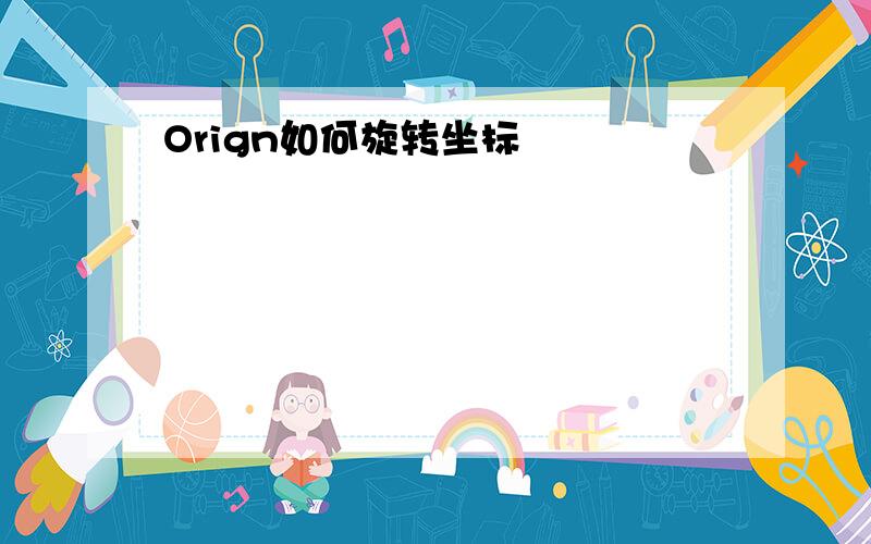 Orign如何旋转坐标