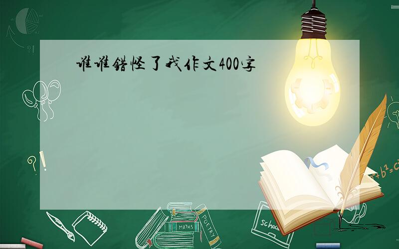 谁谁错怪了我作文400字