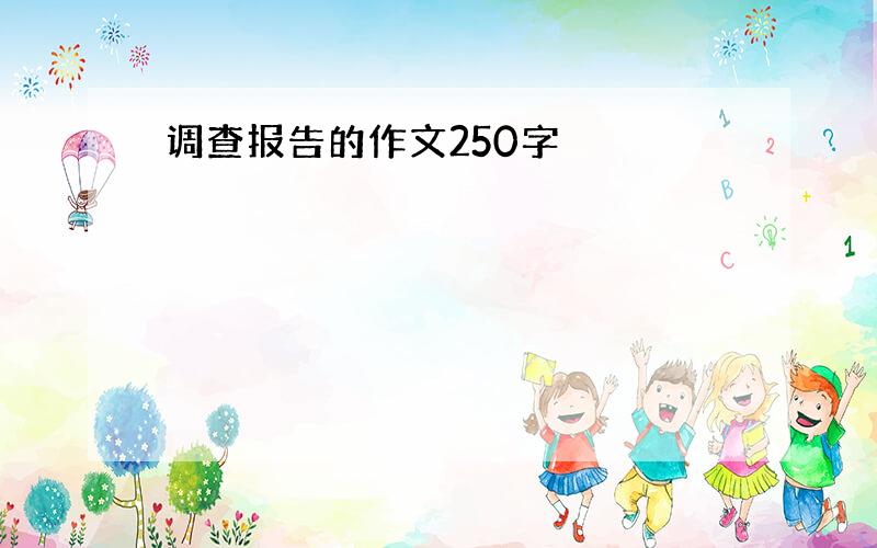 调查报告的作文250字