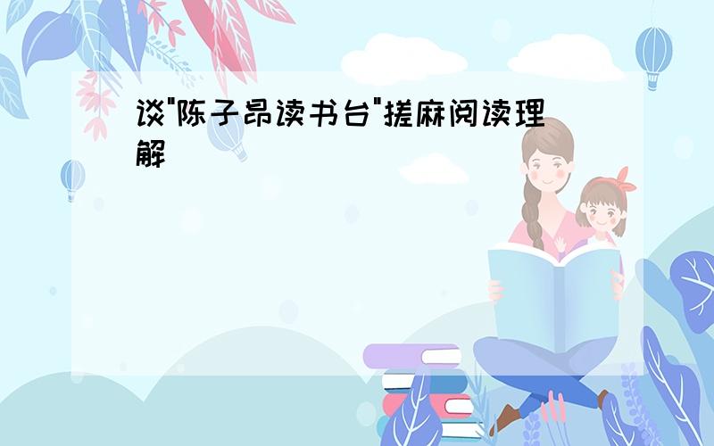 谈"陈子昂读书台"搓麻阅读理解