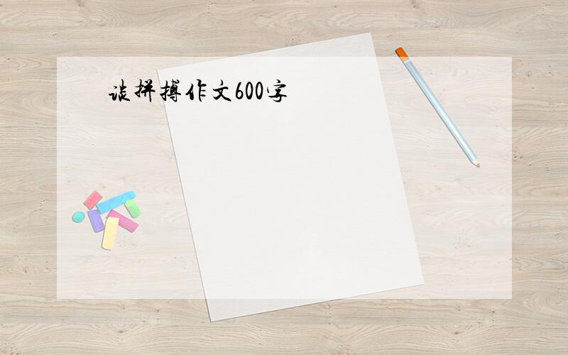 谈拼搏作文600字