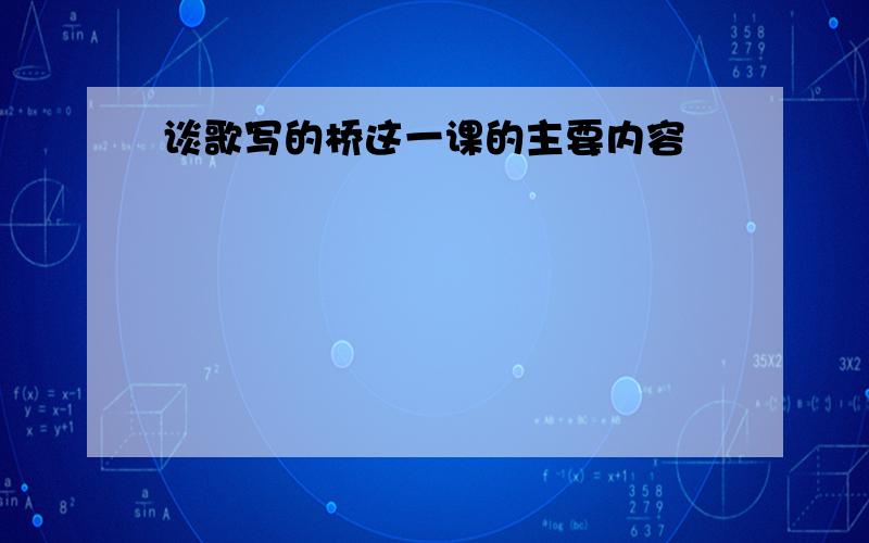 谈歌写的桥这一课的主要内容