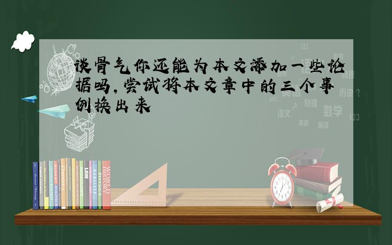 谈骨气你还能为本文添加一些论据吗,尝试将本文章中的三个事例换出来