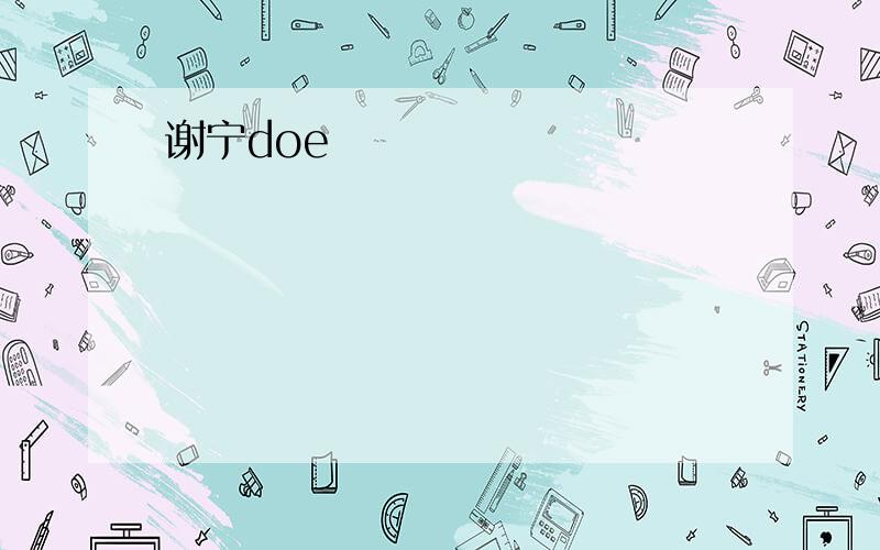 谢宁doe