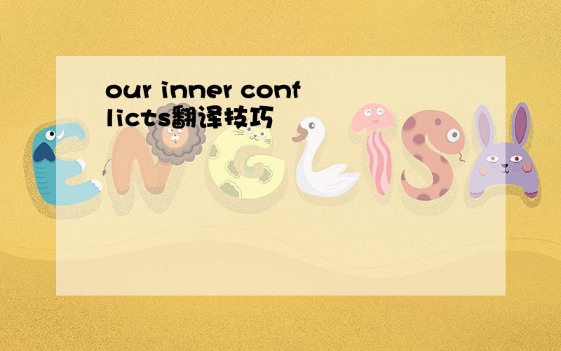 our inner conflicts翻译技巧