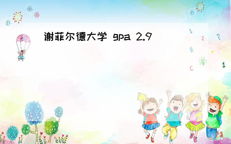 谢菲尔德大学 gpa 2.9