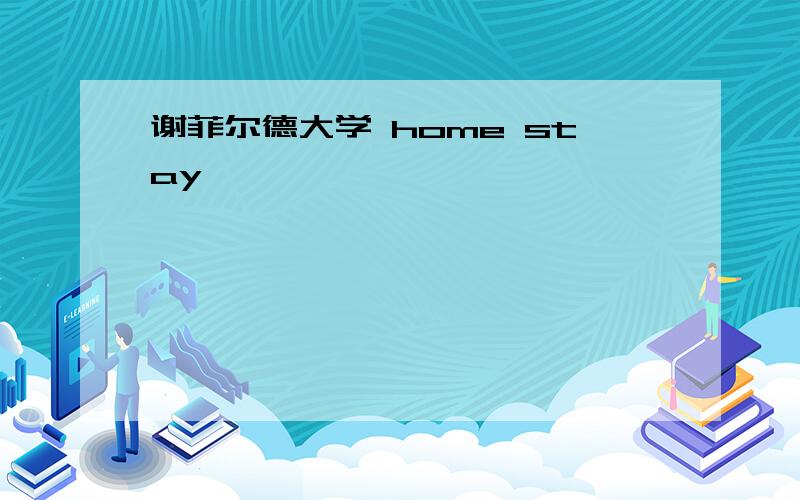 谢菲尔德大学 home stay