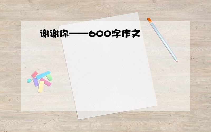 谢谢你——600字作文