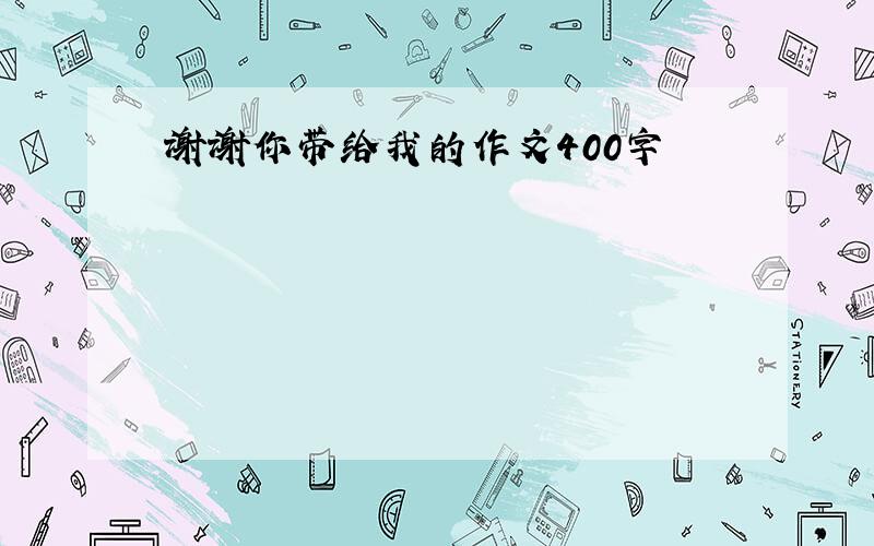 谢谢你带给我的作文400字