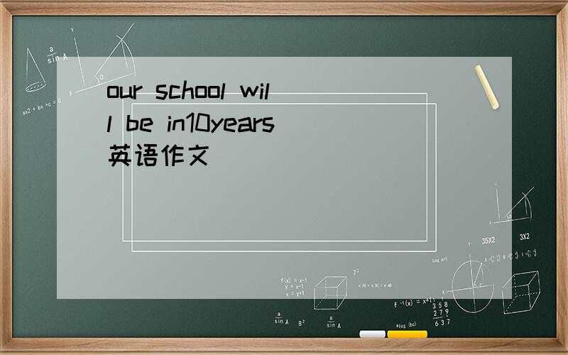 our school will be in10years英语作文