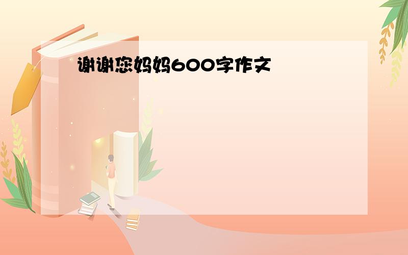 谢谢您妈妈600字作文