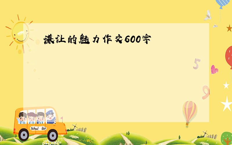 谦让的魅力作文600字