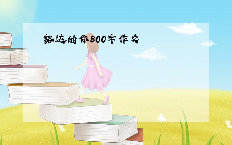 豁达的你800字作文