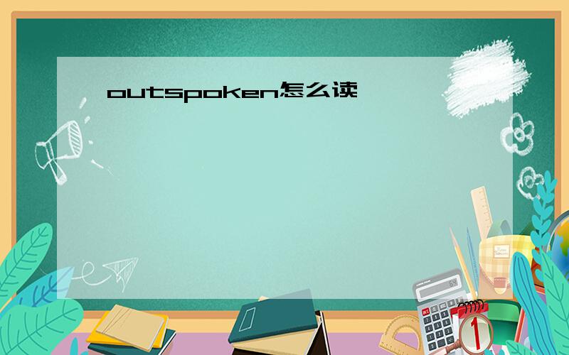 outspoken怎么读