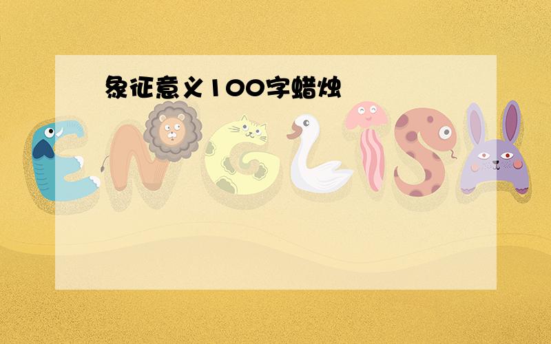 象征意义100字蜡烛