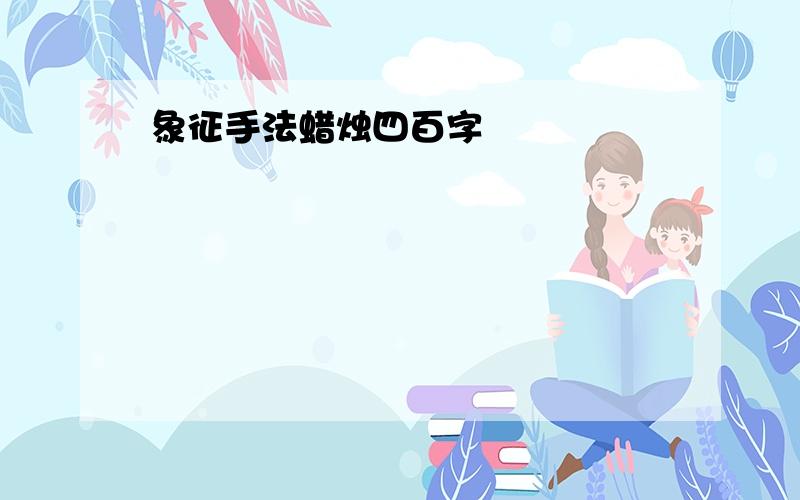 象征手法蜡烛四百字