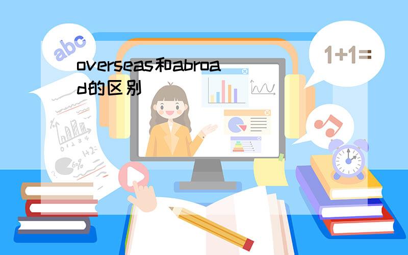 overseas和abroad的区别