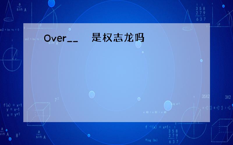 Over__명사是权志龙吗