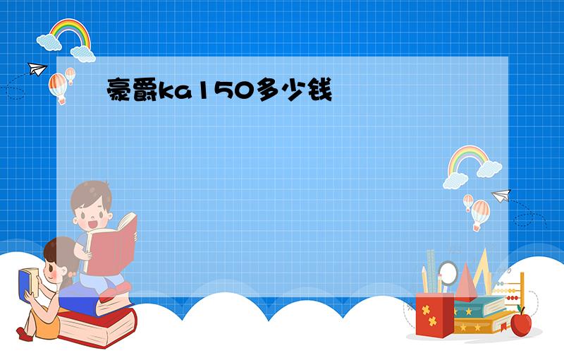 豪爵ka150多少钱