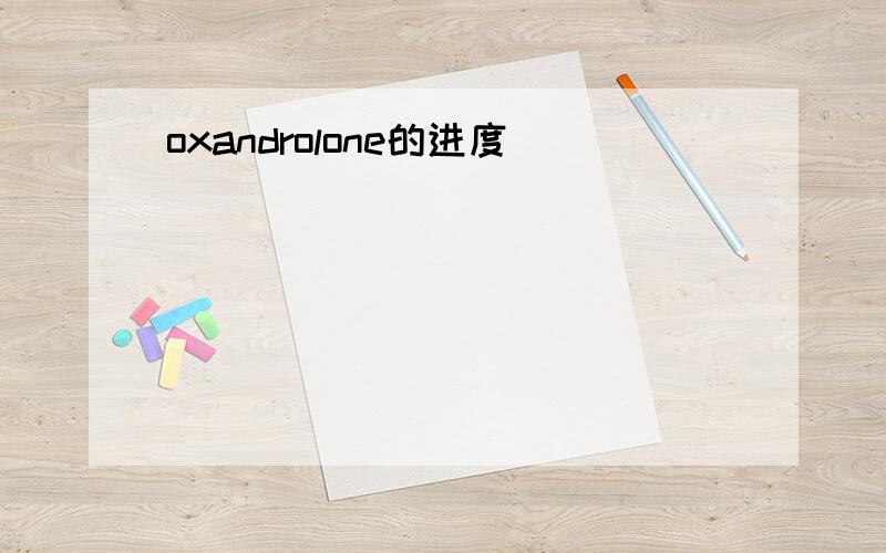 oxandrolone的进度