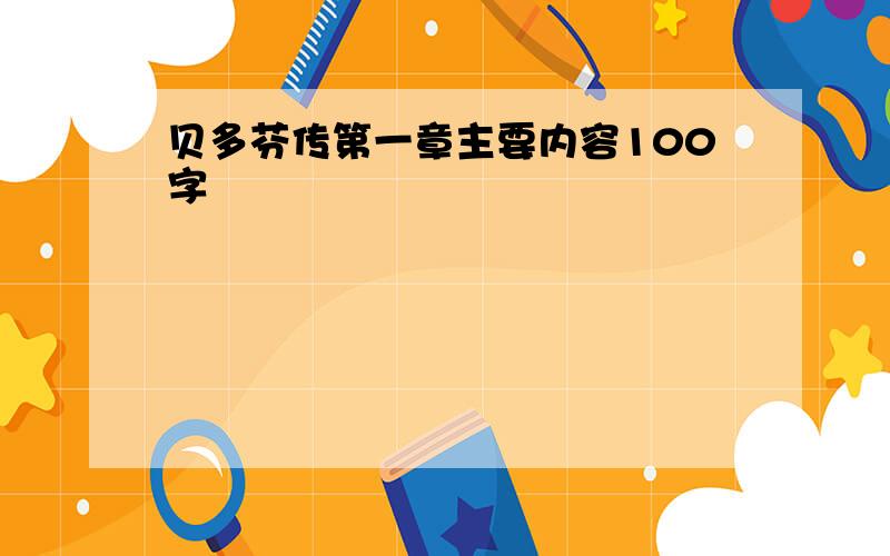 贝多芬传第一章主要内容100字