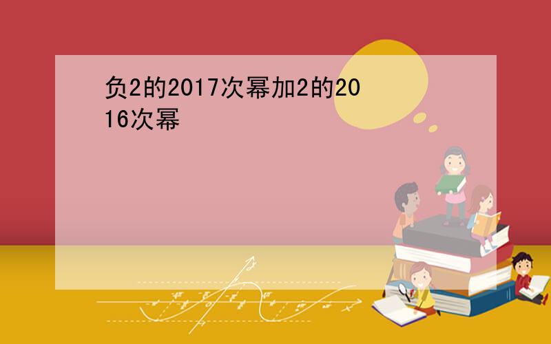 负2的2017次幂加2的2016次幂