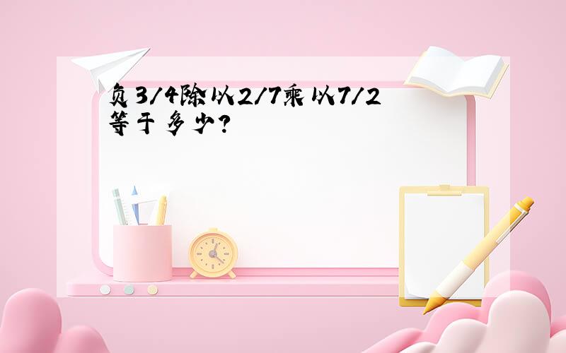 负3/4除以2/7乘以7/2等于多少？