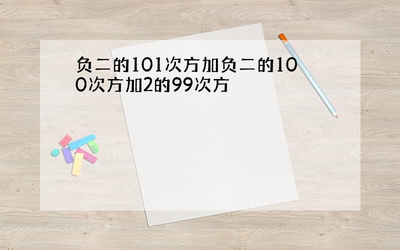 负二的101次方加负二的100次方加2的99次方