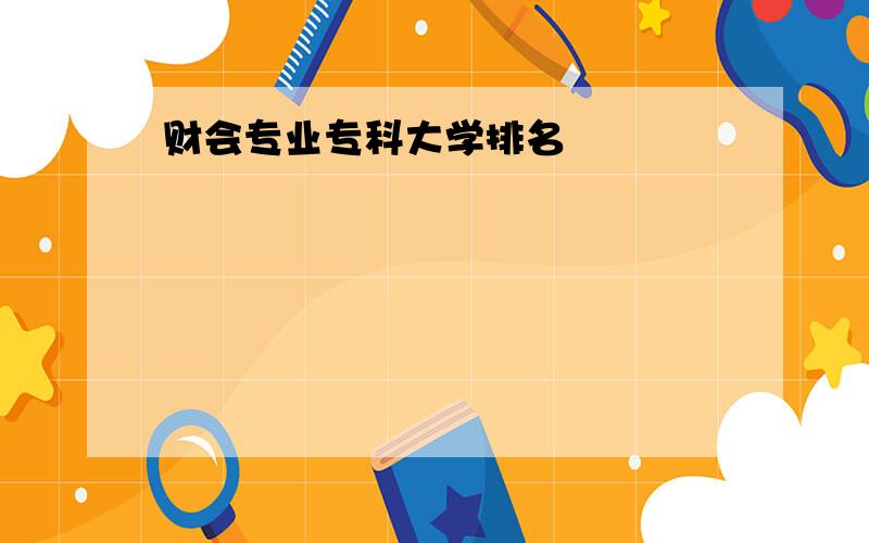 财会专业专科大学排名