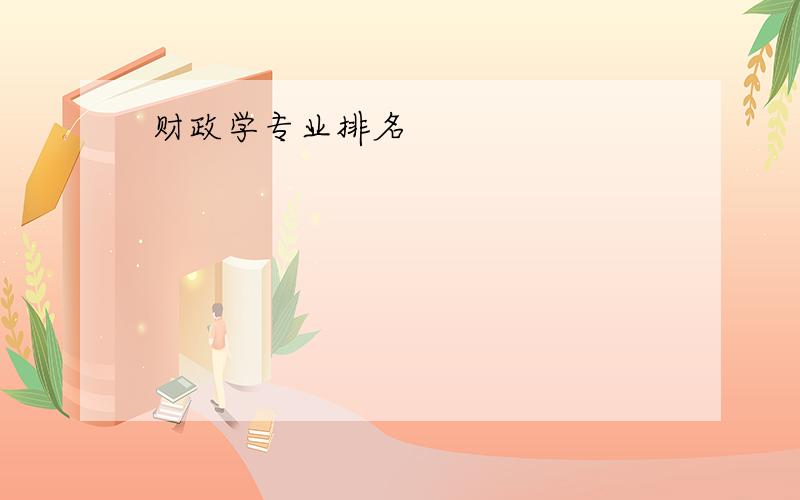 财政学专业排名