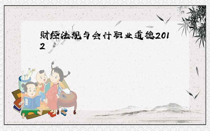 财经法规与会计职业道德2012