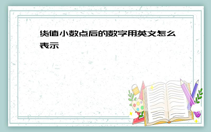 货值小数点后的数字用英文怎么表示