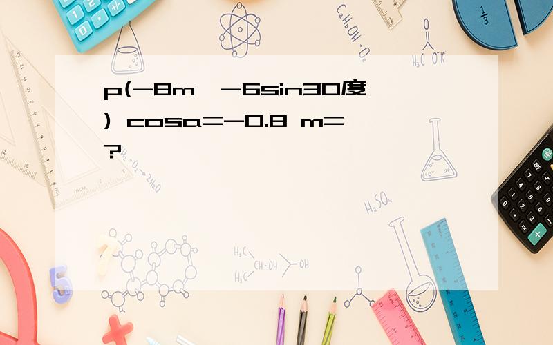 p(-8m,-6sin30度) cosa=-0.8 m=?