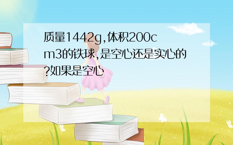 质量1442g,体积200cm3的铁球,是空心还是实心的?如果是空心