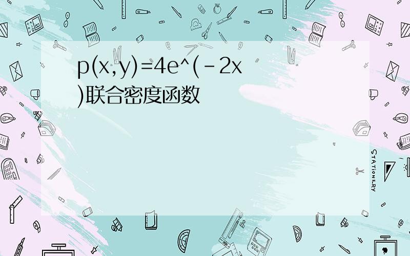 p(x,y)=4e^(-2x)联合密度函数