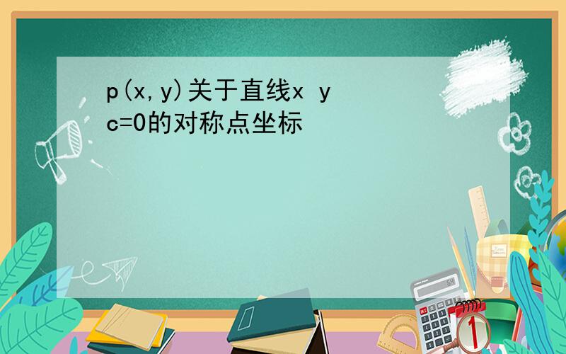 p(x,y)关于直线x y c=0的对称点坐标