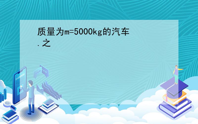 质量为m=5000kg的汽车.之