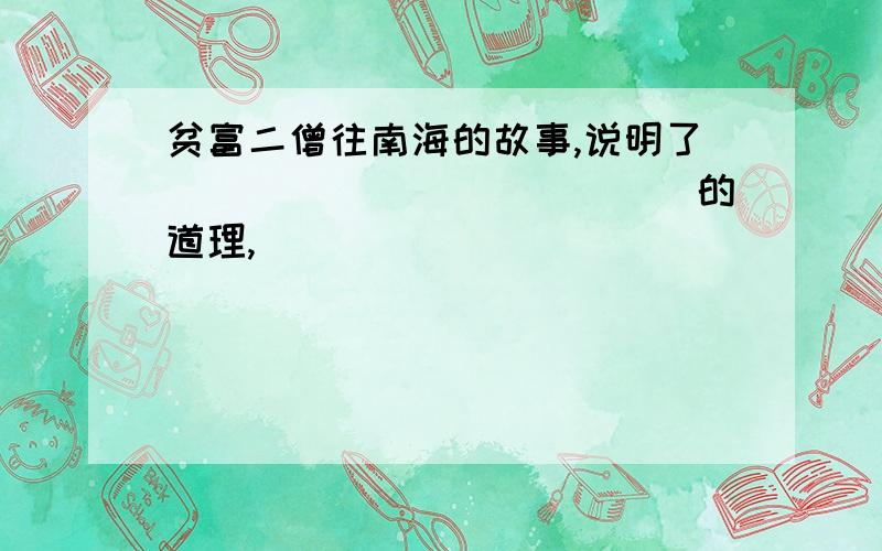 贫富二僧往南海的故事,说明了_____________的道理,