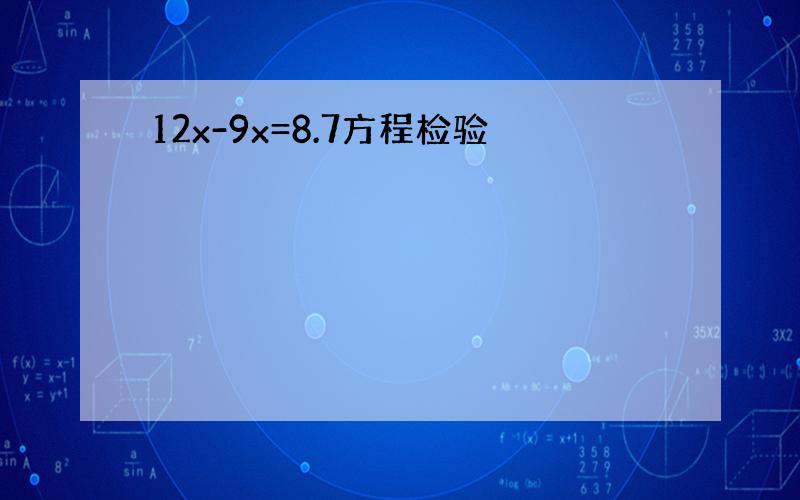 12x-9x=8.7方程检验