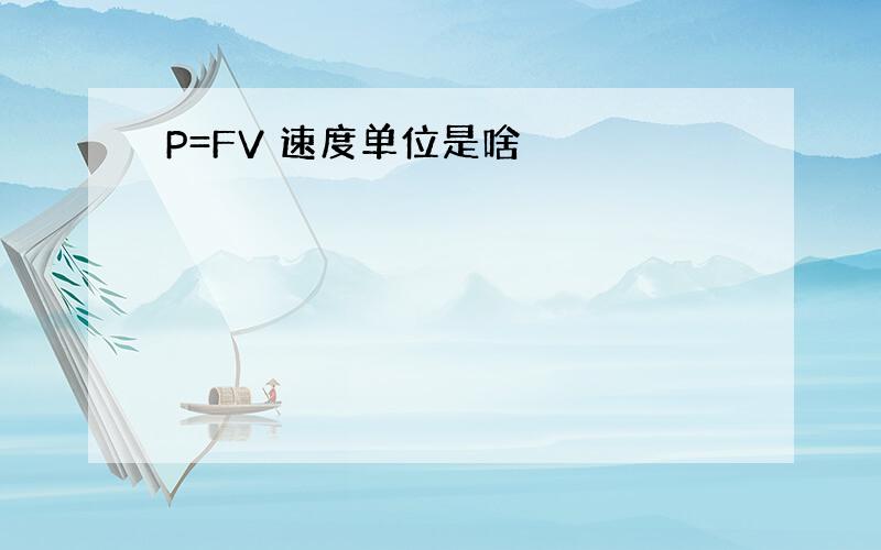 P=FV 速度单位是啥